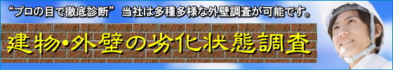プロの目で建物・外壁の劣化状態を調査いたします