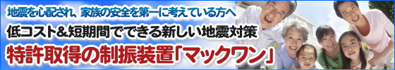 低コスト&短期間でできる新しい地震対策。特許取得の制振装置「マックワン」