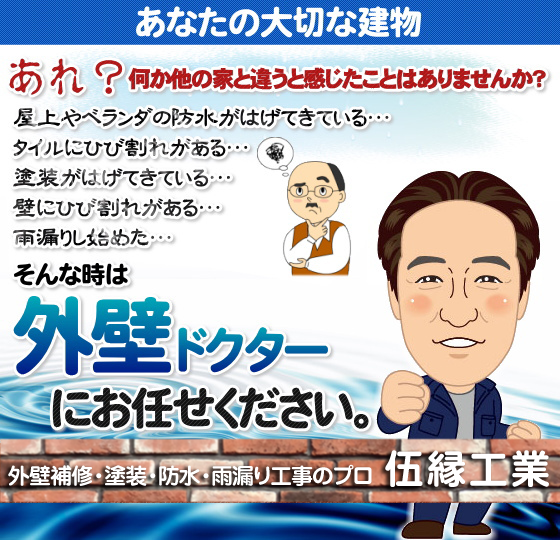 壁にひび割れがある、雨漏りし始めたなど、そんな時は外壁ドクターにお任せください。外壁補修・塗装・防水・雨漏り工事のプロ、伍縁工業